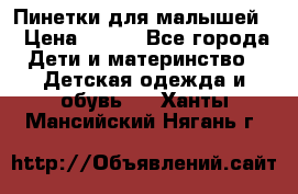 Пинетки для малышей! › Цена ­ 500 - Все города Дети и материнство » Детская одежда и обувь   . Ханты-Мансийский,Нягань г.